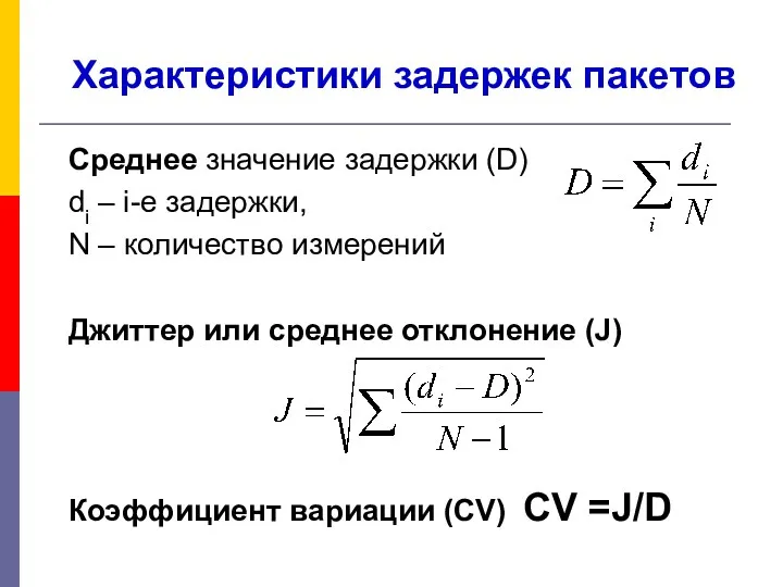 Среднее значение задержки (D) di – i-е задержки, N –