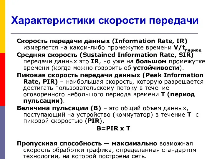 Характеристики скорости передачи Скорость передачи данных (Information Rate, IR) измеряется