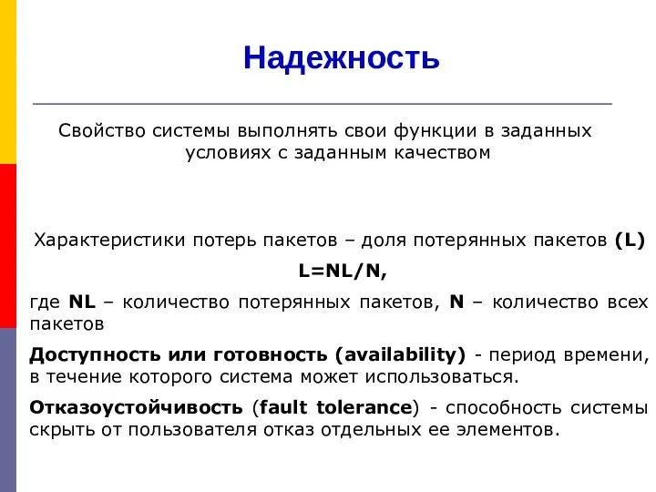 Надежность Свойство системы выполнять свои функции в заданных условиях с