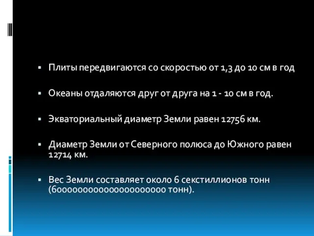 Плиты передвигаются со скоростью от 1,3 до 10 см в