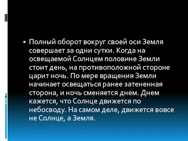 Полный оборот вокруг своей оси Земля совершает за одни сутки.