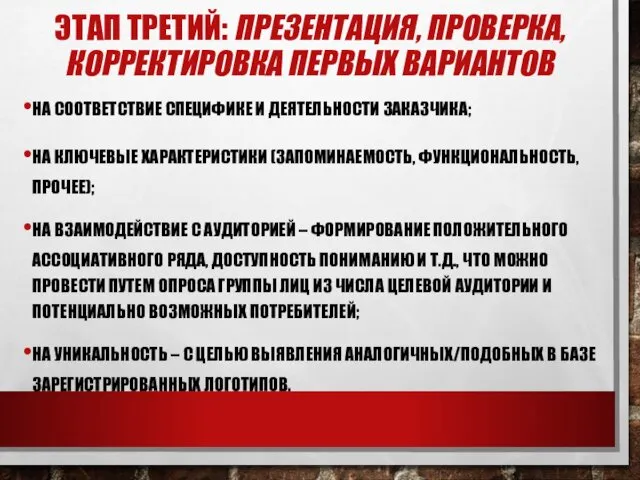 ЭТАП ТРЕТИЙ: ПРЕЗЕНТАЦИЯ, ПРОВЕРКА, КОРРЕКТИРОВКА ПЕРВЫХ ВАРИАНТОВ НА СООТВЕТСТВИЕ СПЕЦИФИКЕ