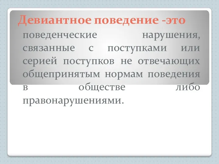 поведенческие нарушения, связанные с поступками или серией поступков не отвечающих