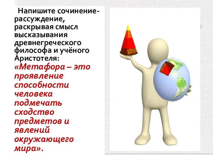 Напишите сочинение-рассуждение, раскрывая смысл высказывания древнегреческого философа и учёного Аристотеля: