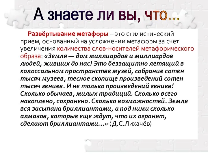 Развёртывание метафоры – это стилистический приём, основанный на усложнении метафоры