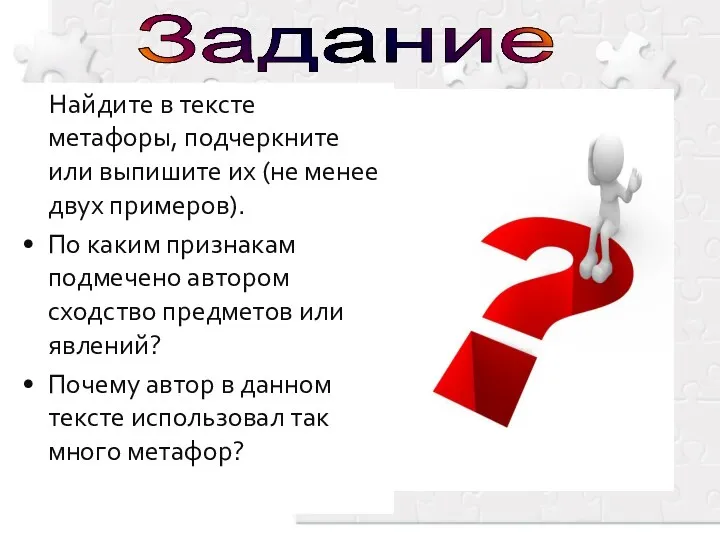 Найдите в тексте метафоры, подчеркните или выпишите их (не менее