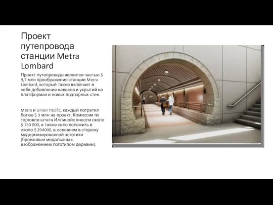 Проект путепровода станции Metra Lombard Проект путепровода является частью $ 9,7 млн преображения
