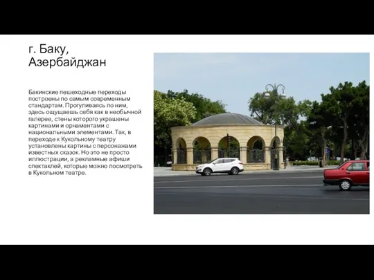 г. Баку, Азербайджан Бакинские пешеходные переходы построены по самым современным стандартам. Прогуливаясь по