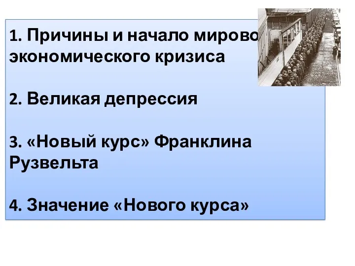 1. Причины и начало мирового экономического кризиса 2. Великая депрессия