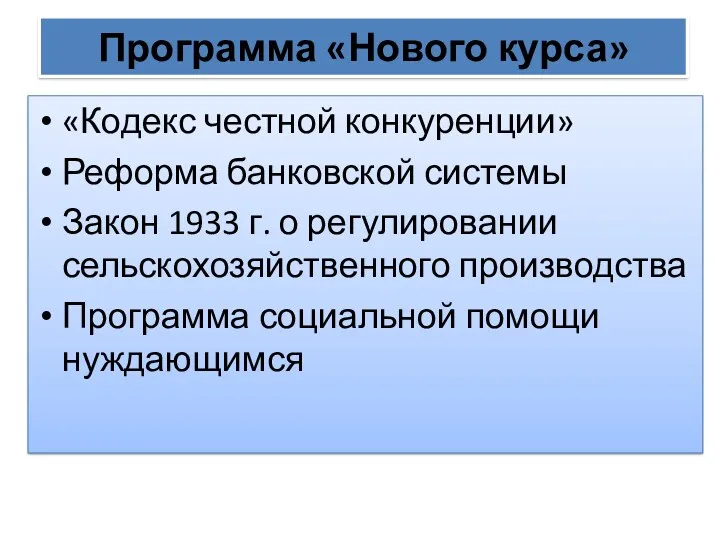 Программа «Нового курса» «Кодекс честной конкуренции» Реформа банковской системы Закон