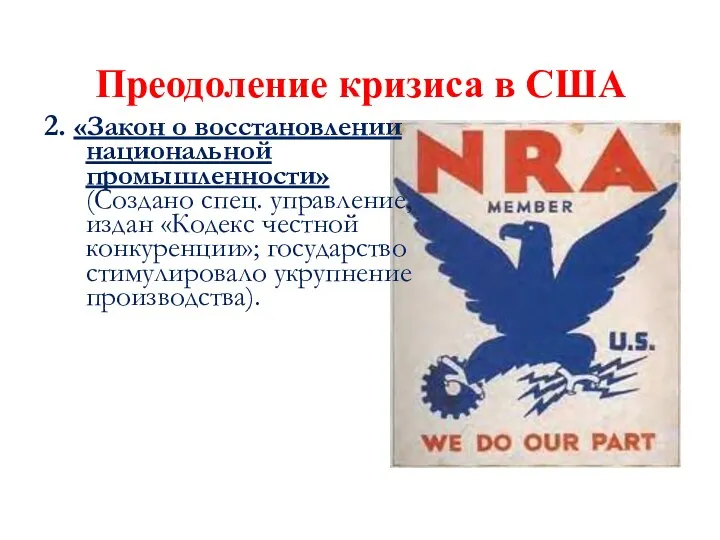 Преодоление кризиса в США 2. «Закон о восстановлении национальной промышленности»