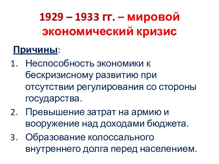 1929 – 1933 гг. – мировой экономический кризис Причины: Неспособность