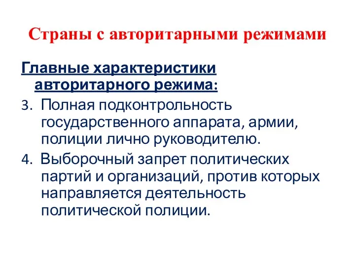 Страны с авторитарными режимами Главные характеристики авторитарного режима: 3. Полная