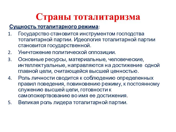 Страны тоталитаризма Сущность тоталитарного режима: Государство становится инструментом господства тоталитарной