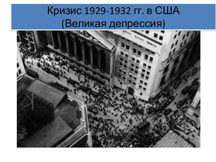 Кризис 1929-1932 гг. в США (Великая депрессия)