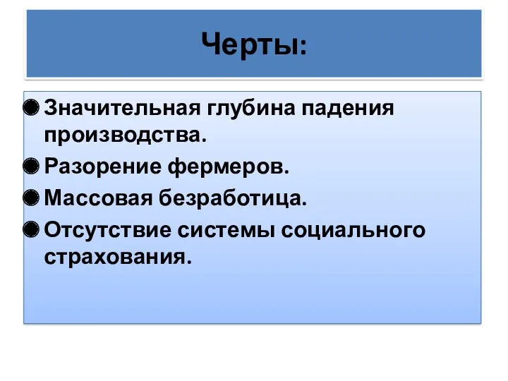 Черты: Значительная глубина падения производства. Разорение фермеров. Массовая безработица. Отсутствие системы социального страхования.