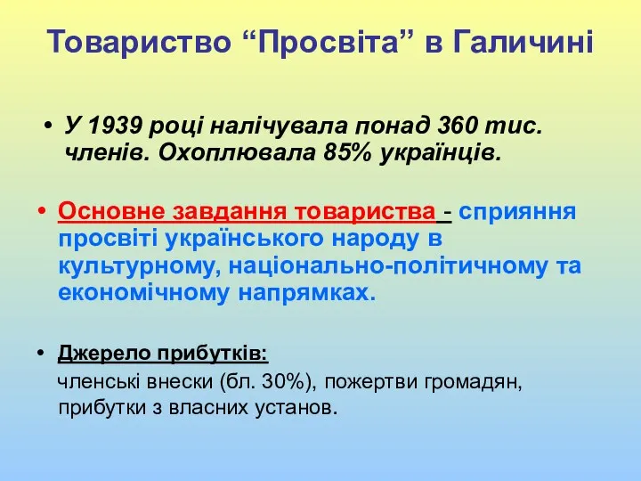 Товариство “Просвіта” в Галичині У 1939 році налічувала понад 360