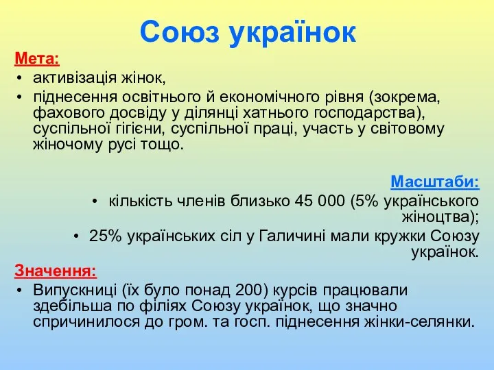 Союз українок Мета: активізація жінок, піднесення освітнього й економічного рівня