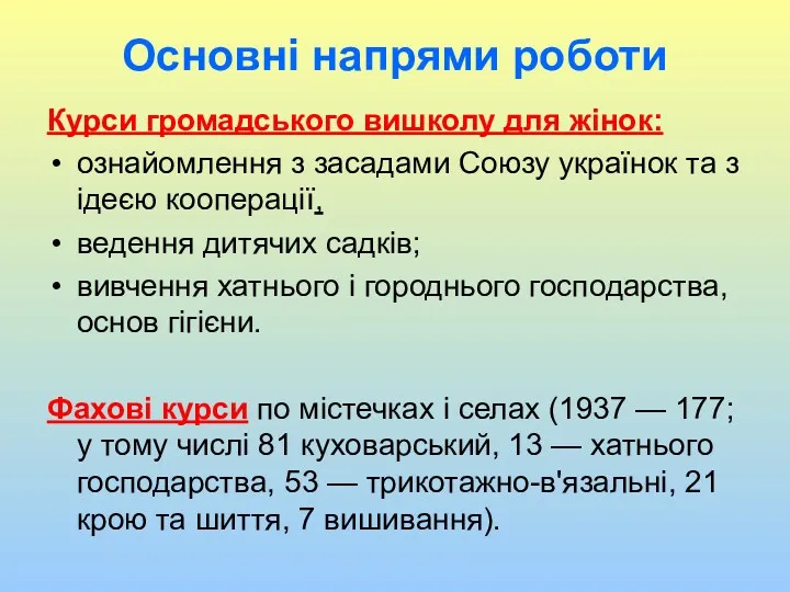 Основні напрями роботи Курси громадського вишколу для жінок: ознайомлення з