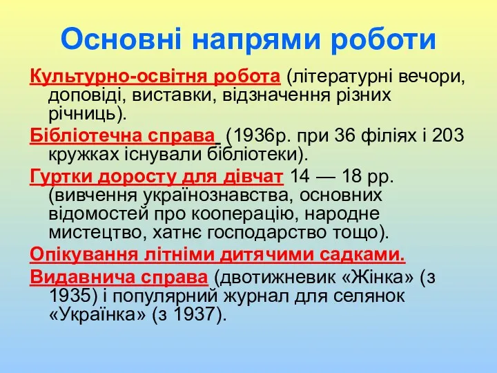 Основні напрями роботи Культурно-освітня робота (літературні вечори, доповіді, виставки, відзначення