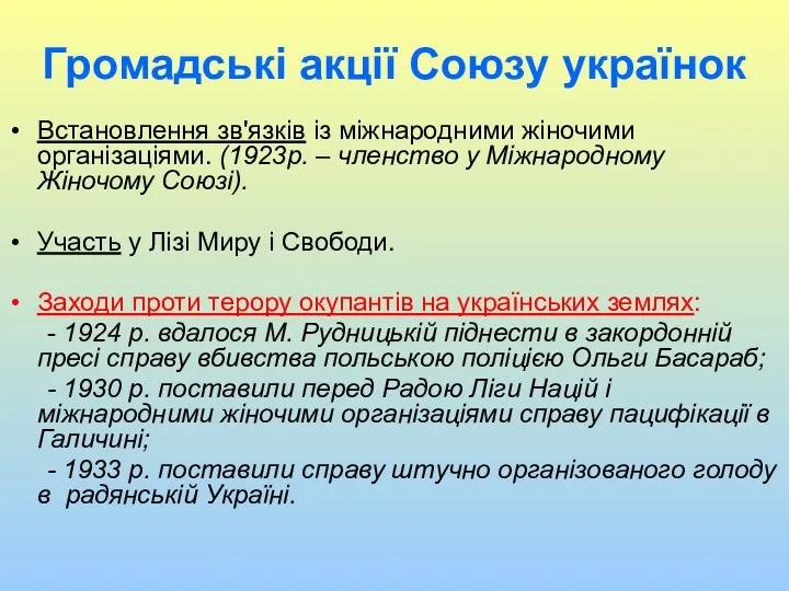 Громадські акції Союзу українок Встановлення зв'язків із міжнародними жіночими організаціями.