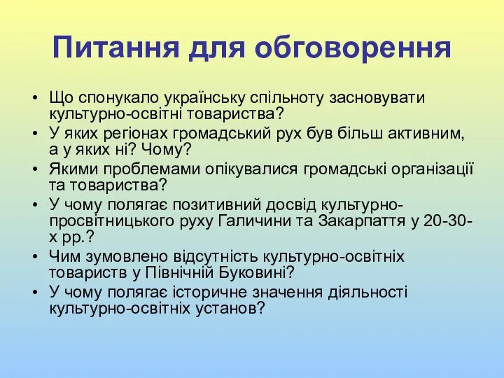 Питання для обговорення Що спонукало українську спільноту засновувати культурно-освітні товариства?