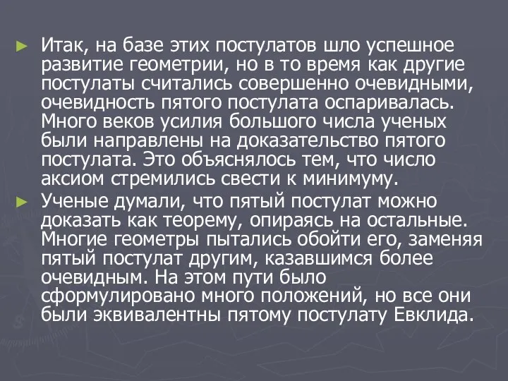 Итак, на базе этих постулатов шло успешное развитие геометрии, но