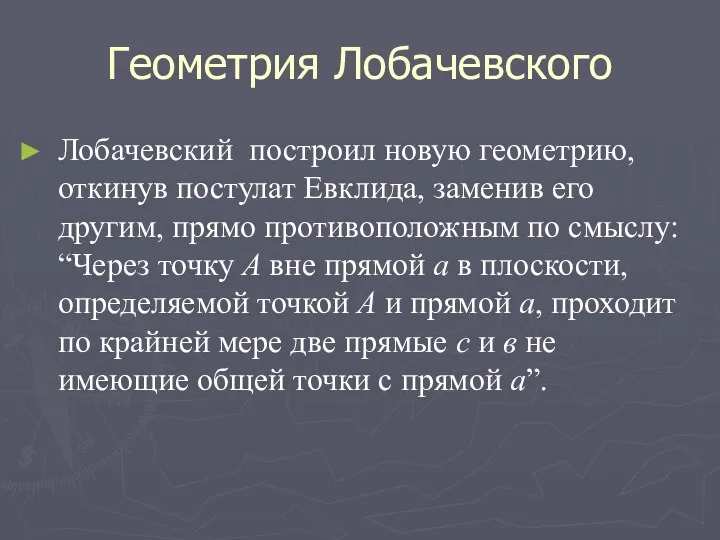 Геометрия Лобачевского Лобачевский построил новую геометрию, откинув постулат Евклида, заменив