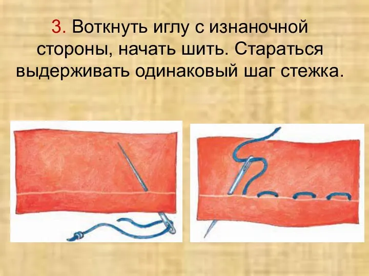 3. Воткнуть иглу с изнаночной стороны, начать шить. Стараться выдерживать одинаковый шаг стежка.