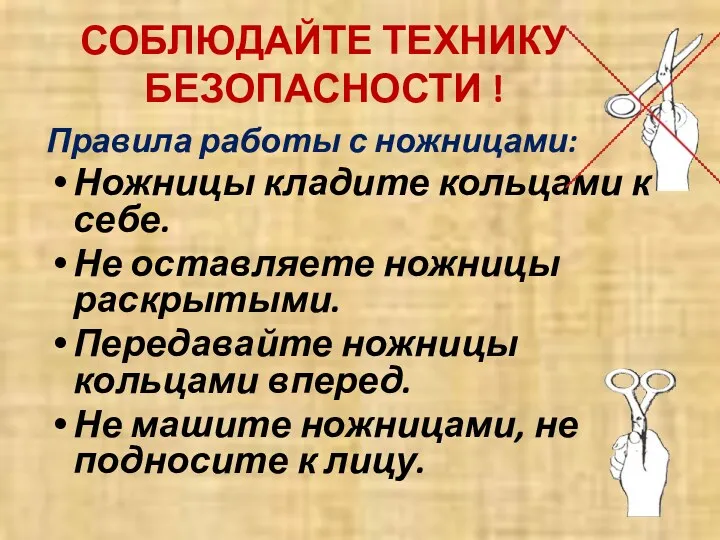 СОБЛЮДАЙТЕ ТЕХНИКУ БЕЗОПАСНОСТИ ! Правила работы с ножницами: Ножницы кладите