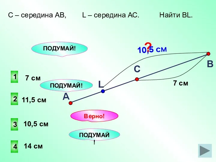 3 2 1 4 ПОДУМАЙ! Верно! 14 см 11,5 см