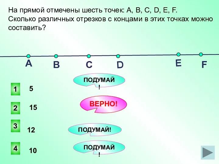 На прямой отмечены шесть точек: А, В, С, D, Е, F. Сколько различных