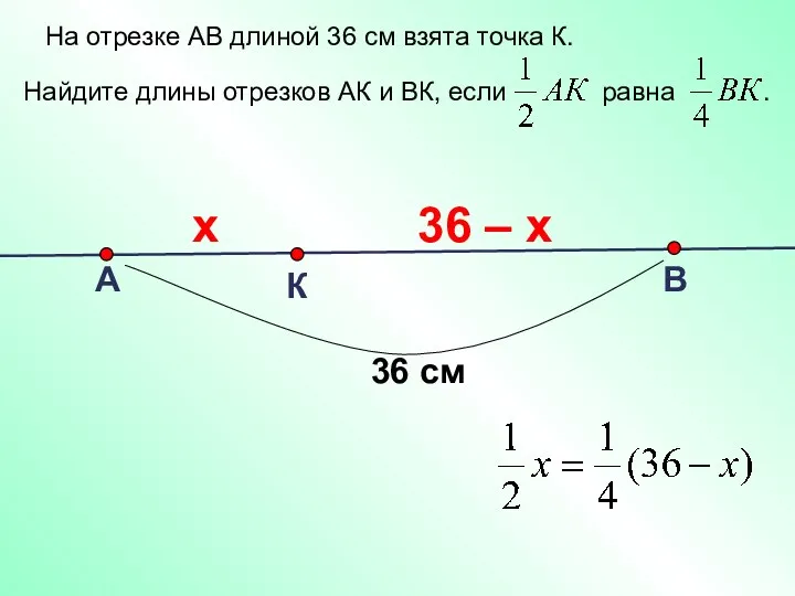 На отрезке АВ длиной 36 см взята точка К. Найдите длины отрезков АК