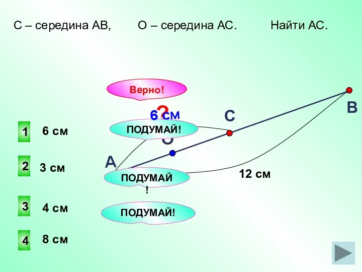 1 2 4 3 ПОДУМАЙ! Верно! 8 см 3 см 4 см 6