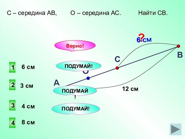 1 2 4 3 ПОДУМАЙ! Верно! 8 см 3 см 4 см 6