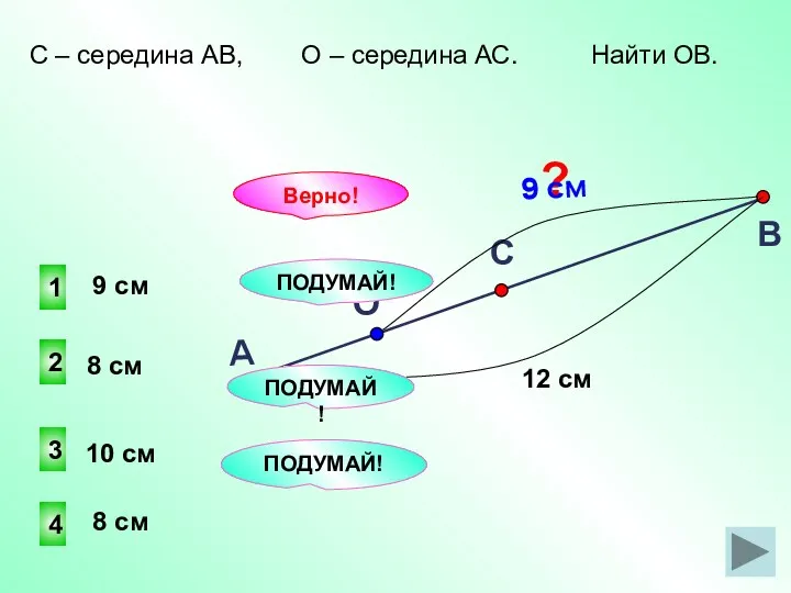 1 2 4 3 ПОДУМАЙ! Верно! 8 см 8 см 10 см 9