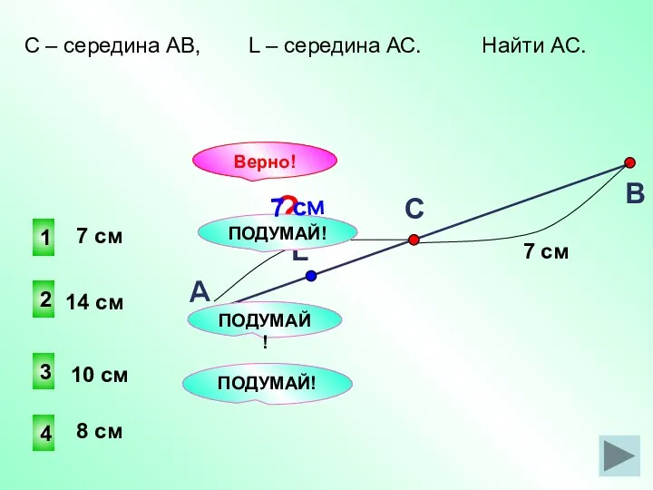 1 2 4 3 ПОДУМАЙ! Верно! 8 см 14 см 10 см 7