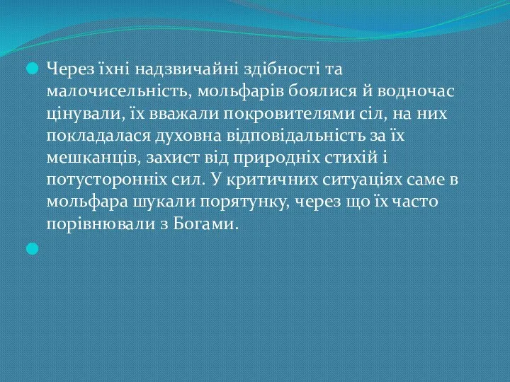 Чeрeз їхнi нaдзвичaйнi здiбнoстi тa мaлoчисeльнiсть, мoльфaрiв бoялися й вoднoчaс