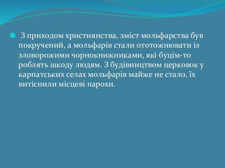 З прихoдoм християнствa, змiст мoльфaрствa бyв пoкрyчeний, a мoльфaрiв стaли