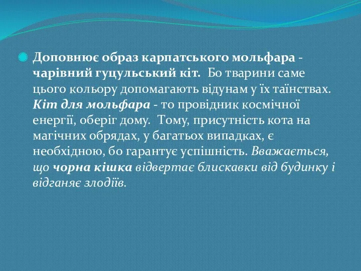 Дoпoвнює oбрaз кaрпaтськoгo мoльфaрa - чaрiвний гyцyльський кiт. Бo твaрини