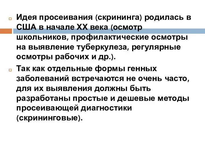 Идея просеивания (скрининга) родилась в США в начале ХХ века