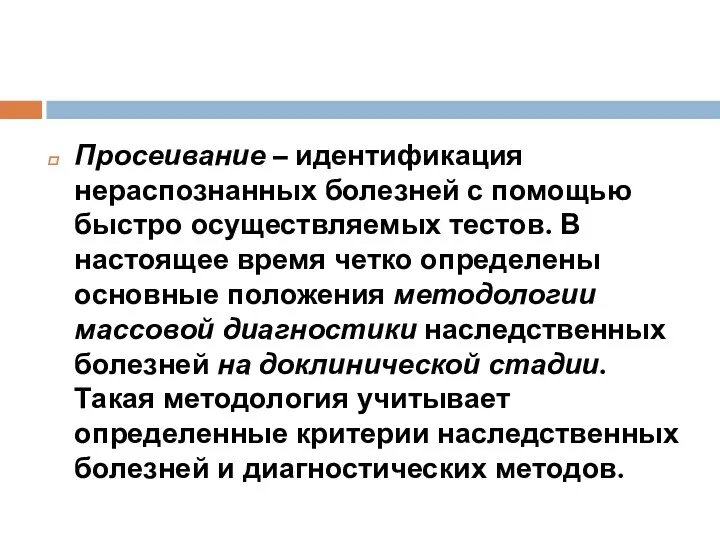 Просеивание – идентификация нераспознанных болезней с помощью быстро осуществляемых тестов.