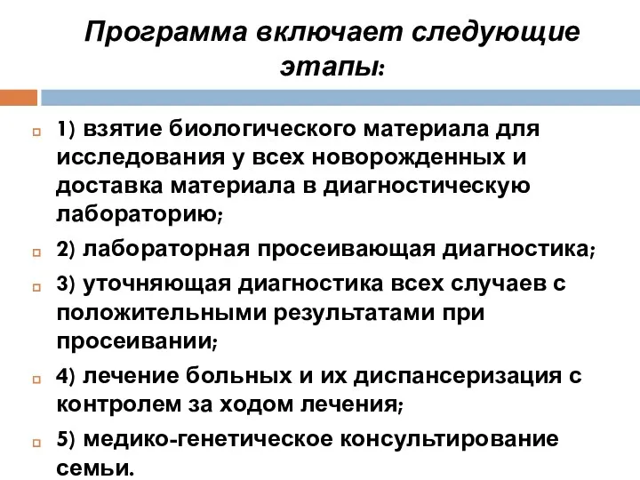 Программа включает следующие этапы: 1) взятие биологического материала для исследования