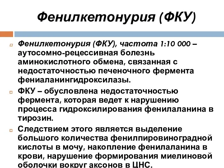 Фенилкетонурия (ФКУ) Фенилкетонурия (ФКУ), частота 1:10 000 – аутосомно-рецессивная болезнь