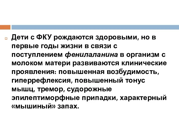 Дети с ФКУ рождаются здоровыми, но в первые годы жизни