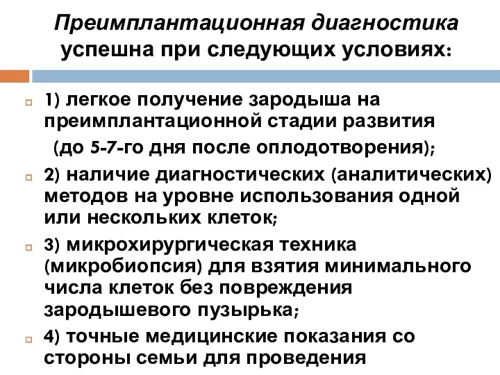 Преимплантационная диагностика успешна при следующих условиях: 1) легкое получение зародыша