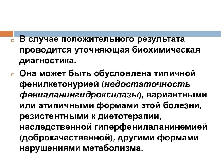 В случае положительного результата проводится уточняющая биохимическая диагностика. Она может