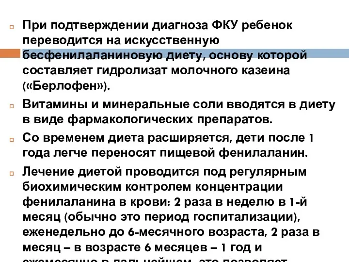 При подтверждении диагноза ФКУ ребенок переводится на искусственную бесфенилаланиновую диету,