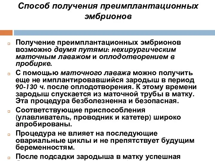 Способ получения преимплантационных эмбрионов Получение преимплантационных эмбрионов возможно двумя путями: