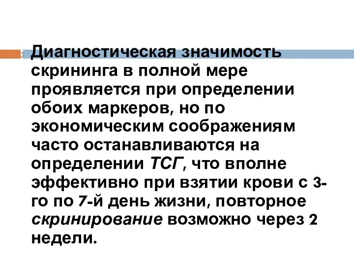 Диагностическая значимость скрининга в полной мере проявляется при определении обоих